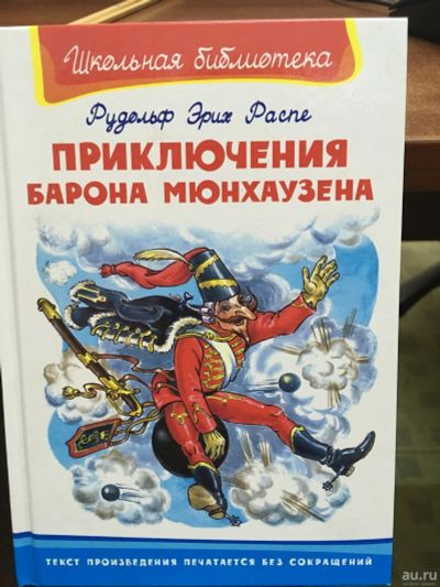 Лот: 14424554. Фото: 1. Распе "Приключения барона Мюнхаузена... Художественная для детей