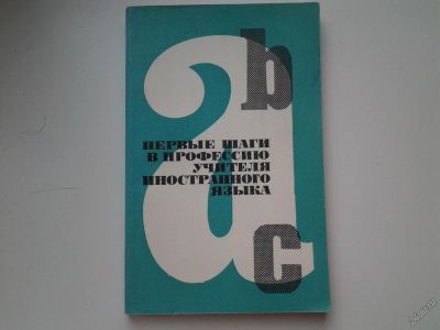 Лот: 5629473. Фото: 1. Первые шаги в профессию учителя... Для вузов