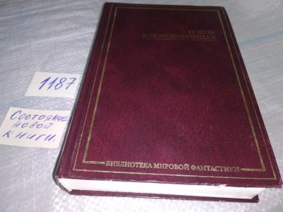 Лот: 18456568. Фото: 1. Библиотека Мировой Фантастики... Художественная