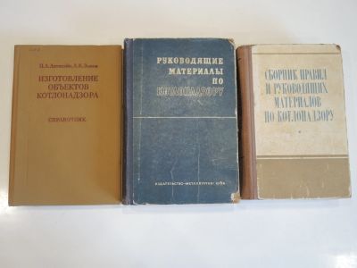 Лот: 18597511. Фото: 1. 3 книги трубопроводы паровые котлы... Тяжелая промышленность