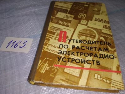 Лот: 18473361. Фото: 1. Почепа, А. Путеводитель по расчетам... Электротехника, радиотехника