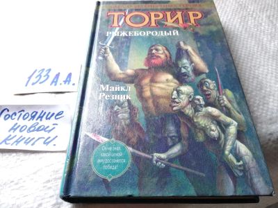 Лот: 17929143. Фото: 1. Резник Майкл. Торир Рыжебородый... Художественная