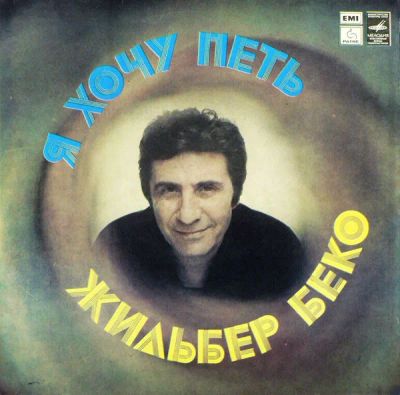 Лот: 19315946. Фото: 1. Gilbert Bécaud - Moi, Je Veux... Аудиозаписи