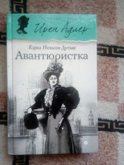 Лот: 10301700. Фото: 1. Книга Кэрол Нелсон Дуглас - "Авантюристка... Художественная