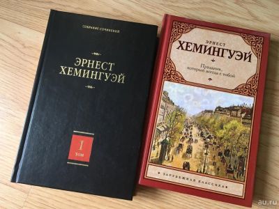 Лот: 10007612. Фото: 1. Книги Э. Хемингуэй. Художественная