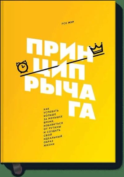 Лот: 11973728. Фото: 1. Роб Мур "Принцип рычага. Как успевать... Психология