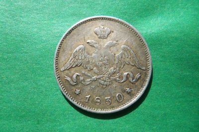 Лот: 17853238. Фото: 1. 25 копеек 1830 г. серебро,оригинал... Россия до 1917 года
