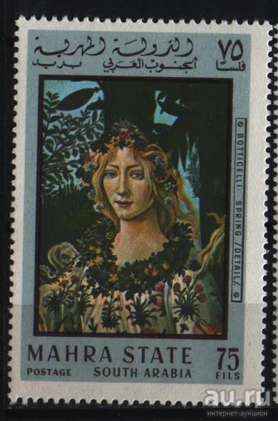 Лот: 13147225. Фото: 1. Махра 1967г-Боттичелли-чистая. Марки