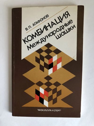 Лот: 23293202. Фото: 1. Комбинация. Международные шашки... Спорт, самооборона, оружие