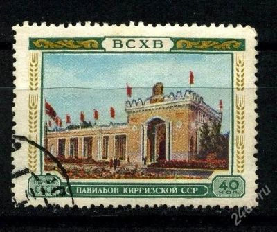Лот: 1785320. Фото: 1. 1955 (1740) ВСХВ павильон Киргизской. Марки