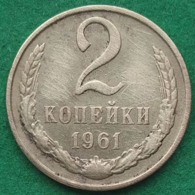 Лот: 17550963. Фото: 1. 2 копейки 1961 #4. Россия и СССР 1917-1991 года