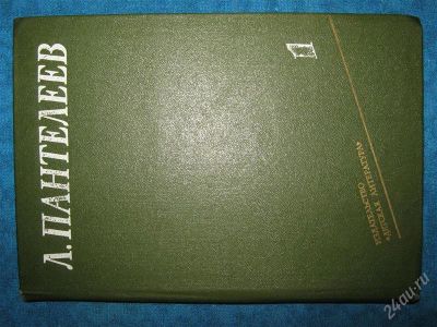 Лот: 1256974. Фото: 1. Л.Пантелеев в 4-х томах (том1). Художественная
