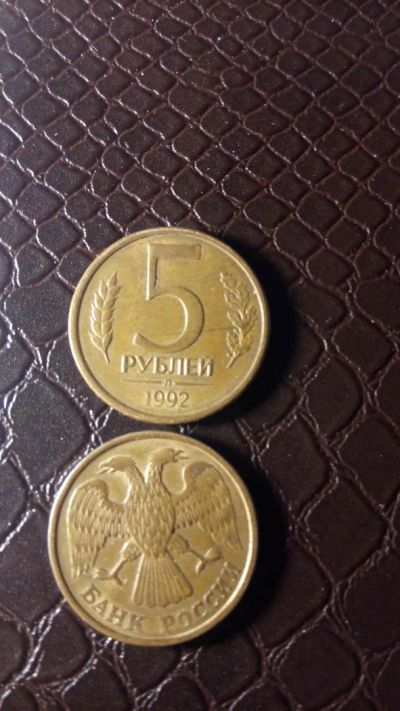 Лот: 6875145. Фото: 1. 5 рублей 1992 года Л. Россия после 1991 года