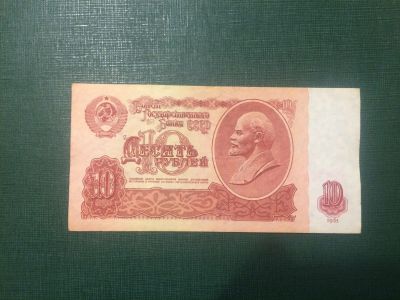 Лот: 16340308. Фото: 1. 10 рублей 1961 хорошая. Россия, СССР, страны СНГ