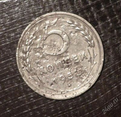 Лот: 2597313. Фото: 1. 5 коп 1952 г. СССР (А259). Россия и СССР 1917-1991 года