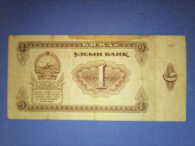 Лот: 23573906. Фото: 1. 1 тугрик 1966 год Монголия. Азия