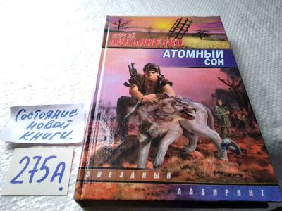 Лот: 18812809. Фото: 1. Лукьяненко Сергей, Атомный сон... Художественная
