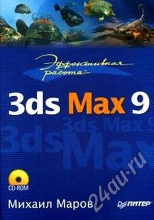 Лот: 312960. Фото: 1. Эффективная работа 3ds Max 9. Самоучители