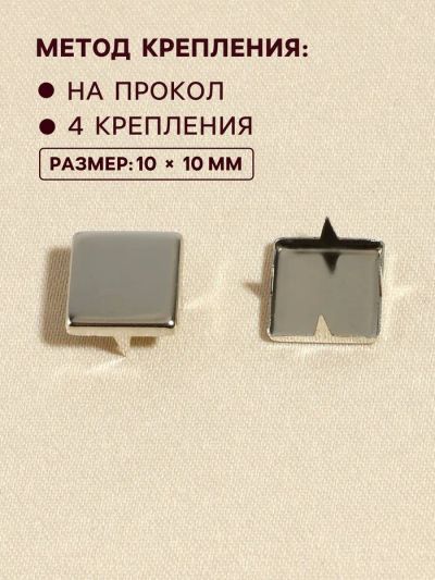 Лот: 25796896. Фото: 1. Хольнитен «Квадрат», 10×10 мм... Украшения, фурнитура