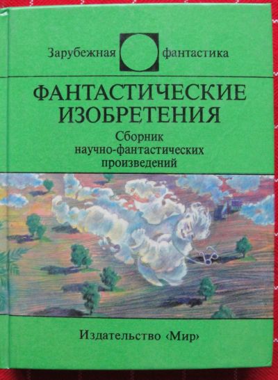 Лот: 12493272. Фото: 1. Фантастические изобретения. Сборник... Художественная
