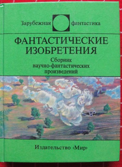 Лот: 12493272. Фото: 1. Фантастические изобретения. Сборник... Художественная