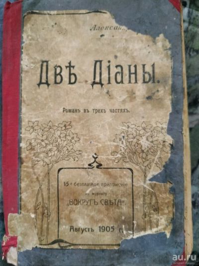 Лот: 13447834. Фото: 1. Александр Дюма "Две Дианы" 1905г... Книги