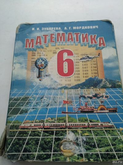 Лот: 14719600. Фото: 1. Учебник Математика 6 класс, Зубарева... Для школы