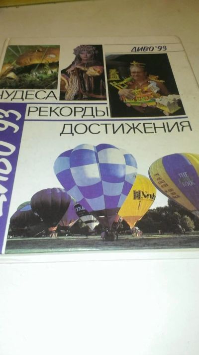 Лот: 4074554. Фото: 1. "Диво 93" Чудеса, рекорды, достижения. Другое (справочная литература)
