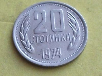 Лот: 9181960. Фото: 1. Монета 20 стотинка Болгария 1974... Европа
