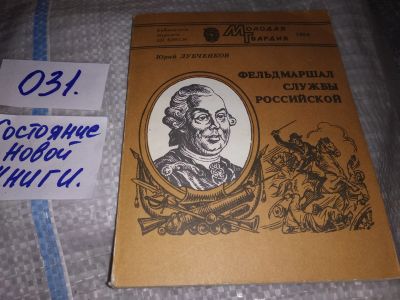 Лот: 18343352. Фото: 1. Лубченков Ю. Фельдмаршал службы... Мемуары, биографии