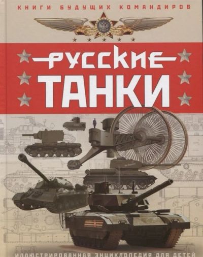 Лот: 17235323. Фото: 1. "Русские танки. Иллюстрированная... Художественная для детей