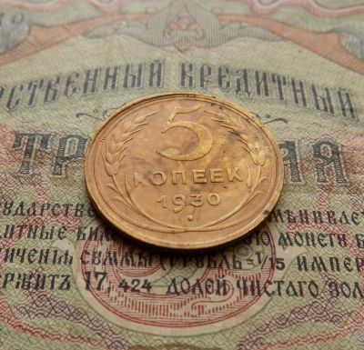 Лот: 8581468. Фото: 1. 5 копеек 1930г. (№540). Россия и СССР 1917-1991 года