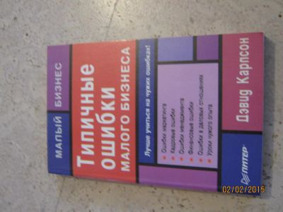 Лот: 5049374. Фото: 1. Типичные ошибки малого бизнеса. Другое (справочная литература)