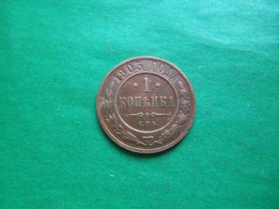 Лот: 22989432. Фото: 1. 1 копейка 1903 г. СПБ. Россия до 1917 года