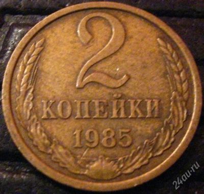 Лот: 2164552. Фото: 1. 2 коп. 1985 (180). Россия и СССР 1917-1991 года