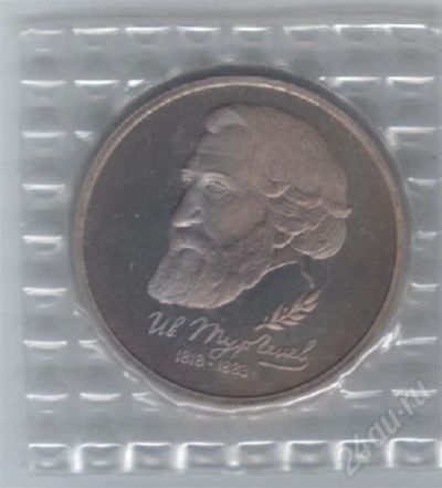 Лот: 612248. Фото: 1. 1 рубль 1993 год. Тургенев. Пруф... Россия и СССР 1917-1991 года