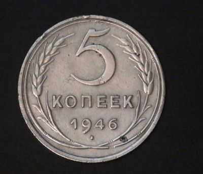 Лот: 2597373. Фото: 1. 5 коп 1946 г. СССР (а1068). Россия и СССР 1917-1991 года
