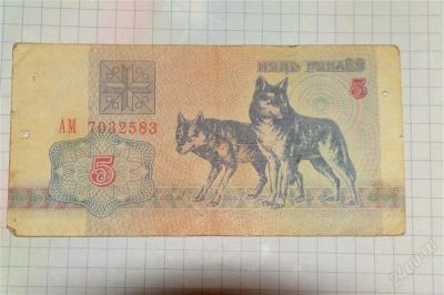 Лот: 1560650. Фото: 1. 5 белоруских рублей 1992г. Россия, СССР, страны СНГ