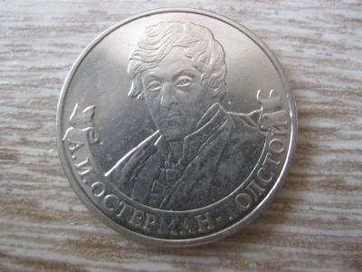 Лот: 10456569. Фото: 1. Россия 2012 2 рубля Остерман-Толстой... Россия после 1991 года