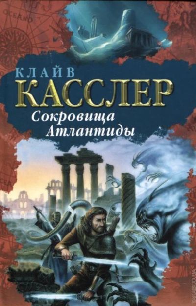 Лот: 7106846. Фото: 1. Клайв Касслер - Сокровища Атлантиды. Художественная