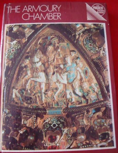 Лот: 4944965. Фото: 1. The armoury chamber Оружейная... Другое (искусство, культура)