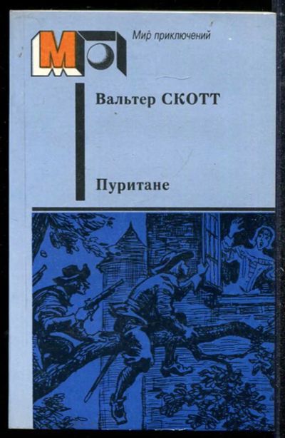 Лот: 23433663. Фото: 1. Пуритане | Серия: Мир приключений... Художественная