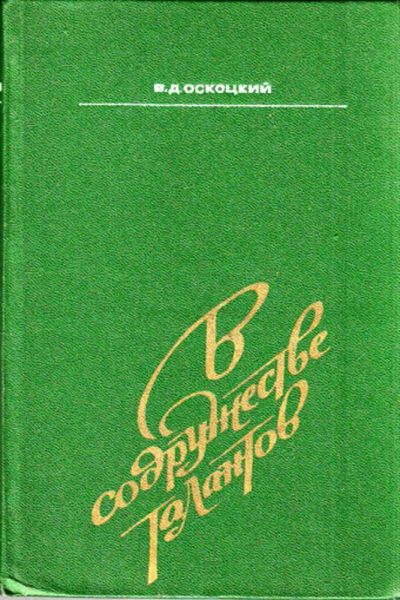 Лот: 23444339. Фото: 1. В содружестве талантов. Семь портретов. Мемуары, биографии