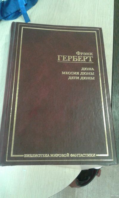 Лот: 13250171. Фото: 1. книга Дюна. Художественная