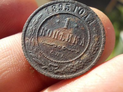Лот: 14730129. Фото: 1. Хорошая редкая копейка-1895 года... Россия до 1917 года