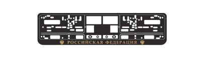 Лот: 16354248. Фото: 1. Рамка под номер Российская Федерация... Детали тюнинга