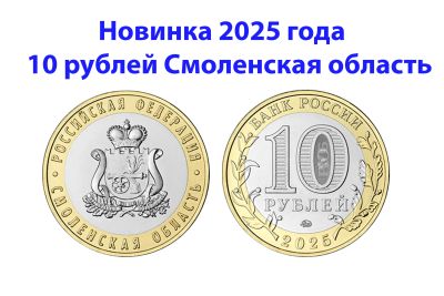 Лот: 25713623. Фото: 1. 10 рублей 2025 год Смоленская... Россия после 1991 года