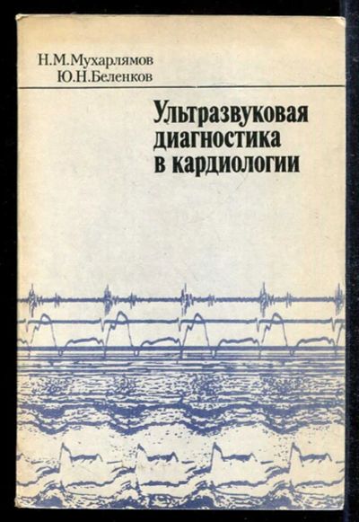 Лот: 23433460. Фото: 1. Ультразвуковая диагностика в кардиологии. Традиционная медицина