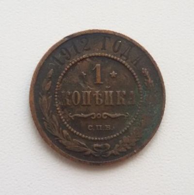 Лот: 9323297. Фото: 1. 1 копейка 1912 год. Царская медь... Россия до 1917 года