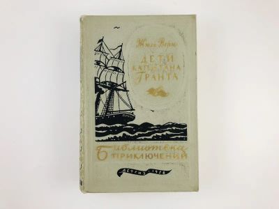 Лот: 23306388. Фото: 1. Дети капитана Гранта. Верн Жюль... Художественная
